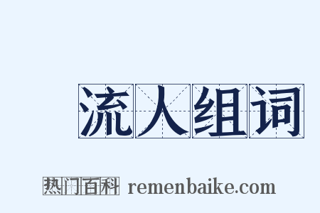 風流人组词是什么意思的图片